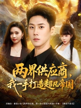 兩界供應商，我一手打造超凡帝國(全集)