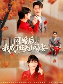 閃婚后我成了旺夫小福妻(全集)