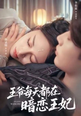 王爺每天都在暗戀王妃(全集)
