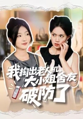 我掏出老人機，大小姐舍友破防了(全集)