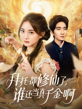 拜托都修仙了，誰還當(dāng)真千金啊 寵愛不稀罕真千金她沉迷修仙(全集)