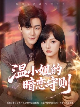 溫小姐的暗戀守則(全集)