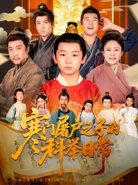 寒門屠戶之子的科舉日常第64集