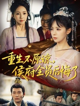 重生不原諒，侯府全員后悔了(全集)