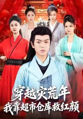 穿越災(zāi)荒年，我靠超市倉庫救紅顏(全集)