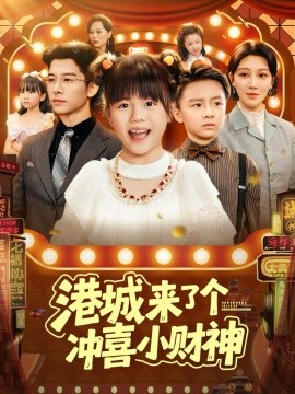 港城來了個沖喜小財(cái)神(全集)