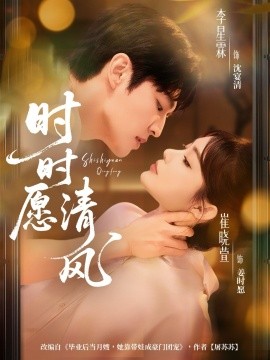 時(shí)時(shí)愿清風(fēng)(全集)