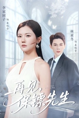 再見保鏢先生 保鏢先生我不要你了(全集)