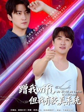 蹭我wifi，但我有較真系統(tǒng)(全集)