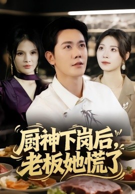 廚神下崗后，老板她慌了(全集)