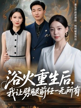 浴火重生后，我讓劈腿前任一無所有 甩掉前任后，我涅槃重生了(全集)