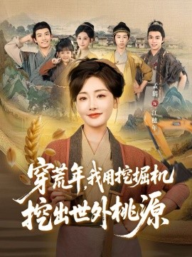 穿荒年，我用挖掘機(jī)挖出世外桃源(全集)