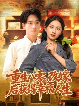 重生八零，改嫁后獲得幸福人生(全集)