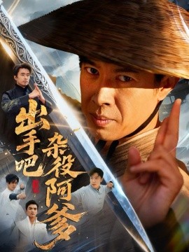 出手吧雜役阿爹 這個(gè)雜役有億點(diǎn)強(qiáng)(全集)