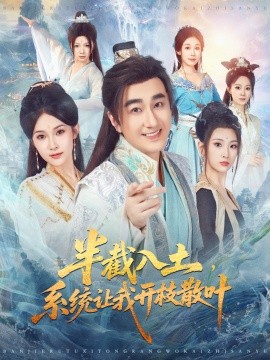 半截入土，系統(tǒng)讓我開(kāi)枝散葉(全集)