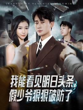 我能看見明日頭條，假少爺狠狠破防了(全集)
