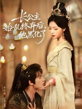 長公主始亂終棄后，他黑化了(全集)