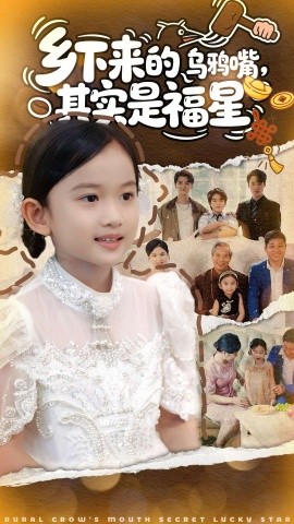 鄉(xiāng)下來(lái)的烏鴉嘴，其實(shí)是福星(全集)