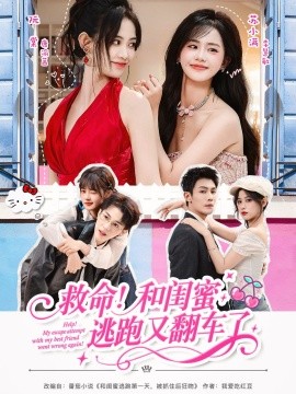 救命！和閨蜜逃跑又翻車(chē)了(全集)