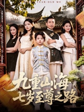 九重山海，七歲至尊之路(全集)