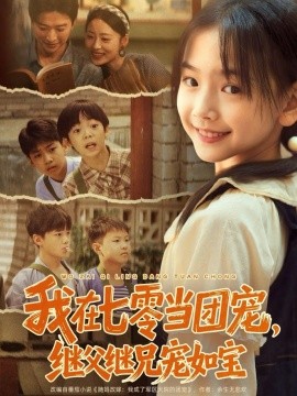 我在七零當團寵，繼父繼兄寵如寶(全集)