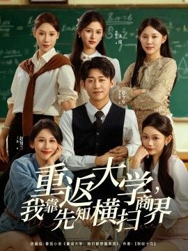 重返大學(xué)，我靠先知橫掃商界(全集)