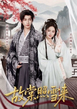 故棠照雪來(全集)