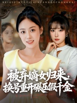 被棄嫡女歸來，換號(hào)重開碾壓假千金(全集)