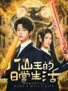 仙王的日常生活短劇(全集)