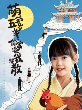 萌寶五歲半，你家沒我得散(全集)