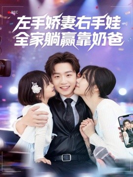 左手嬌妻右手娃，全家躺贏靠奶爸(全集)