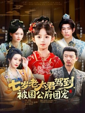 七歲老太君駕到，被國公府團寵第68集