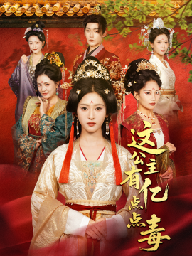 這公主有億點(diǎn)點(diǎn)毒 我本災(zāi)星逆襲成凰(全集)