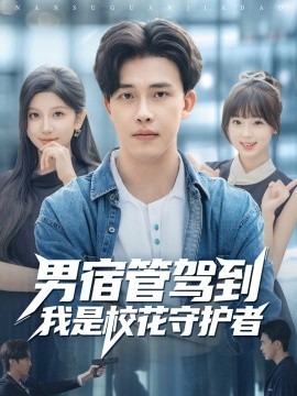 男宿管駕到我是?；ㄊ刈o者(全集)