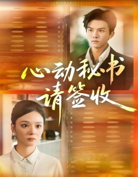 心動秘書請簽收(全集)