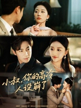 小叔，你的高冷人設(shè)崩了(全集)