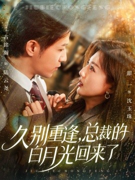 久別重逢，總裁的白月光回來(lái)了(全集)