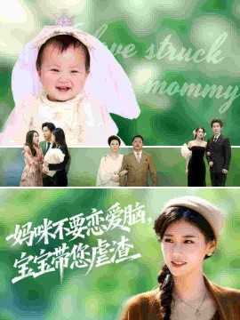 媽咪不要戀愛腦寶寶帶您虐渣(全集)