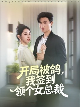 開局被鴿，我簽到領(lǐng)個(gè)女總裁(全集)