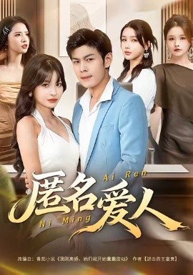 匿名愛人(全集)