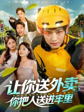 讓你送外賣，你把人送進(jìn)牢里(全集)
