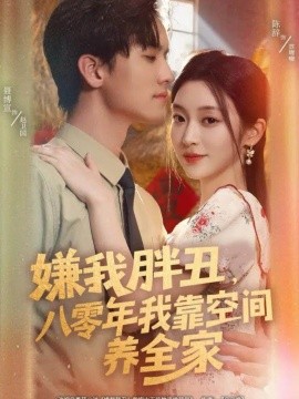 嫌我胖丑，八零年我靠空間養(yǎng)全家(全集)