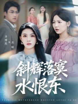 斜輝落寞水恨東 無痛當媽誰愛當誰當(全集)