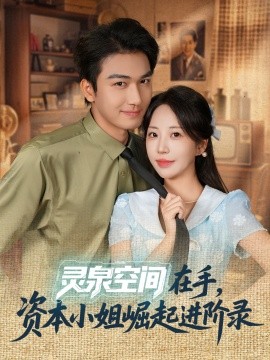 靈泉空間在手，資本小姐崛起進階錄(全集)