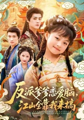 反派爹爹戀愛腦，江山全靠我來搞(全集)