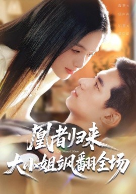 凰者歸來(lái)，大小姐颯翻全場(chǎng)(全集)