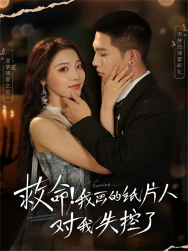 救命！我畫(huà)的紙片人對(duì)我失控了(全集)