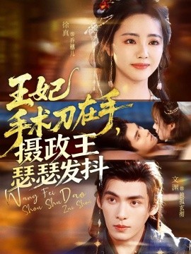 王妃手術刀在手，攝政王瑟瑟發(fā)抖(全集)