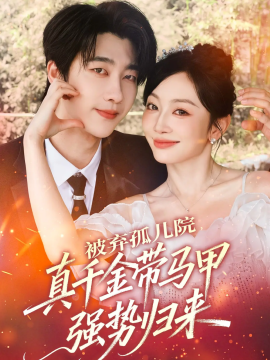 被棄孤兒院，真千金帶馬甲強(qiáng)勢歸來(全集)