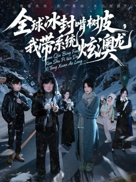 全球冰封啃樹皮，我?guī)到y(tǒng)炫澳龍(全集)